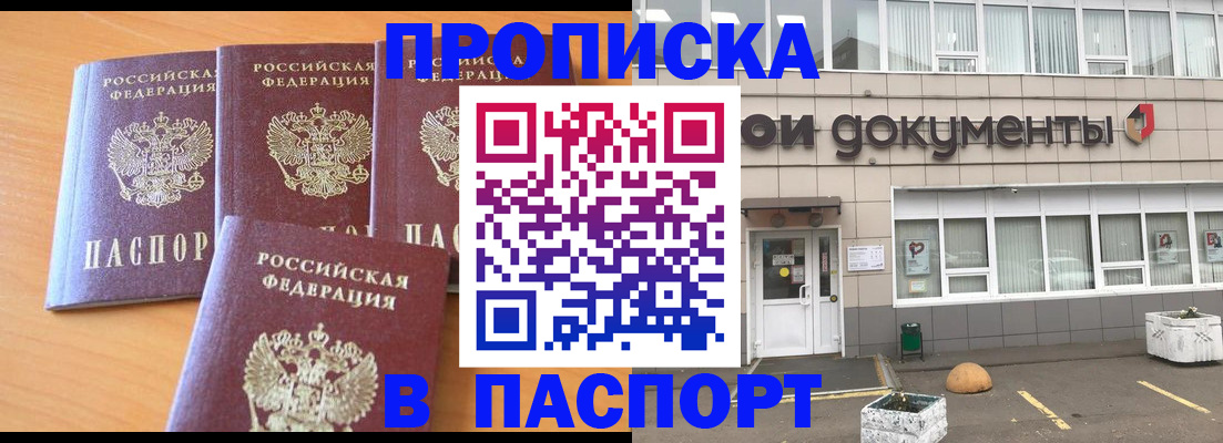 прописка штамп в Белгороде